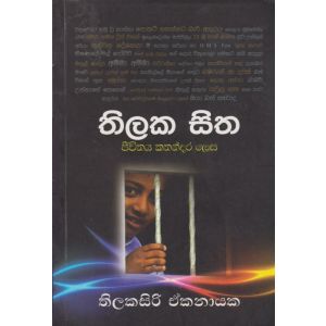 තිලක සිත