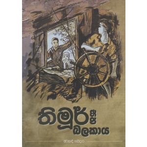 තිමූර් සහ බලකාය