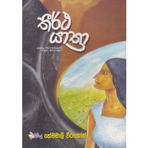 තීර්ථ යාත්‍රා