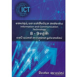 තොරතුරු සහ සන්නිවේදන තාක්ෂණය 8-9 ශ්‍රේණී කෙටි සටහන් හා අනුමාන ප්‍රශ්නෝත්තර 