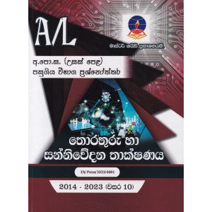 තොරතුරු තාක්ෂණය - උසස් පෙළ පසුගිය විභාග ප්‍රශ්නෝත්තර