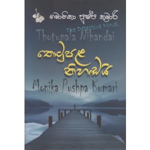 තොටුපල නිහඬයි 