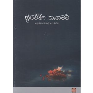 ත්‍රිවේණි සංගමම්