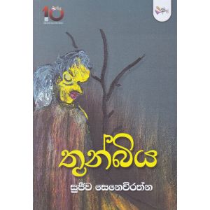 තුන්බිය