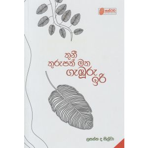 තුනී තුරුපත් මත ගැඹුරු ඉරි 
