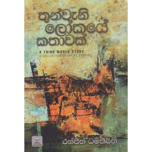 තුන්වැනි ලෝකයේ කතාවක්