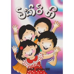 ටිකිරි ගී