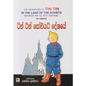 ටින් ටින්ගේ වික්‍රම - ටින් ටින් සෝවියට් දේශයේ