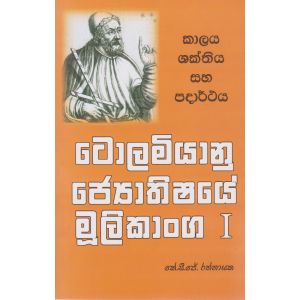 ටොලමියානු ‌ජ්‍යොතිෂයේ මූලිකාංග I