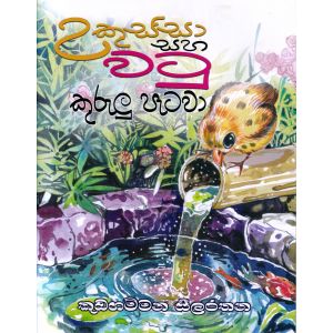 උකුස්සා සහ වටු කුරුලු පැටවා