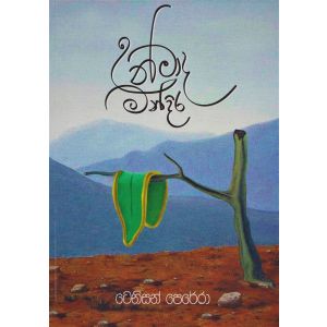 උන්මාද මන්දිරය 