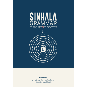 SINHALA GRAMMAR - සිංහල අක්ෂර වින්‍යාසය - Pre Order