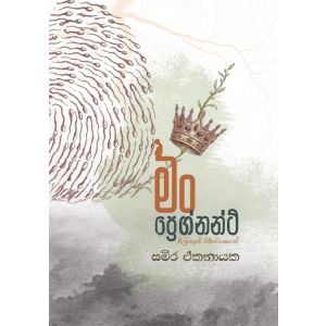 මං ප්‍රෙග්නන්ට් - Pre Order (Signed Copy)