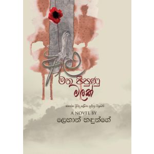 අළු මත පිපුණු මලක් - Pre Order (Signed Copy)