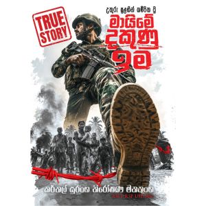 උතුරු සුළඟින් කම්පිත වූ මායිමේ දකුණු ඉම - Pre Order (Signed Copy)