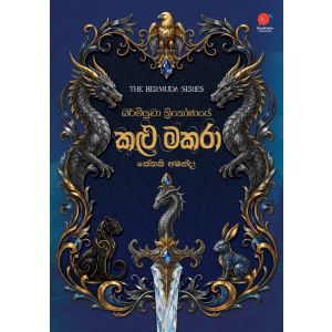 බර්මියුඩා ත්‍රිකෝණයේ කළු මකරා