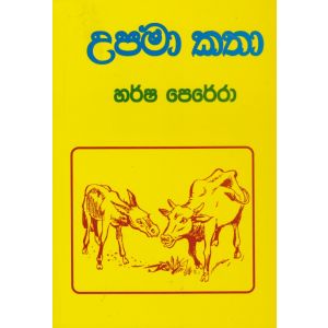 උපමා කතා 