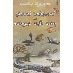 උරගයෝ මණ්ඩුකයෝ සහ කොඳුඇට නැති සත්තු