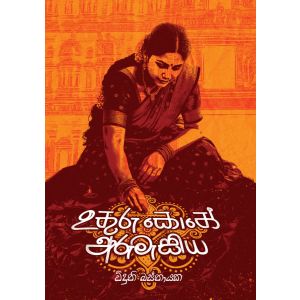 උතුරු කොනේ අරුමැසිය - Pre Order