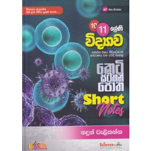 10 11 ශ්‍රේණි විද්‍යාව කෙටි සටහන් පොත