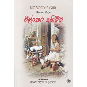 විල්තෙර අහිමිව