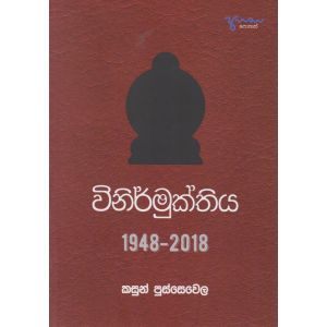 විනිර්මුක්තිය 1948 - 2018