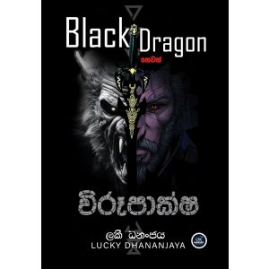 Black Dragon හෙවත් විරූපාක්ෂ