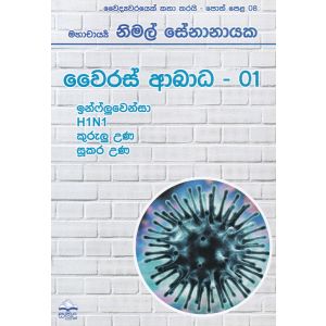 වෛද්‍යවරයෙක් කතා කරයි 08 - වෛරස් ආබාධ - 01