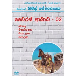 වෛද්‍යවරයෙක් කතා කරයි 09 - වෛරස් ආබාධ - 02