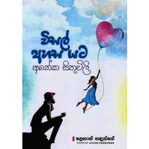 විසල් අහස යට