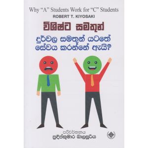 විශිෂ්ට සමතුන් දුර්වල සමතුන් යටතේ සේවය කරන්නේ ඇයි?