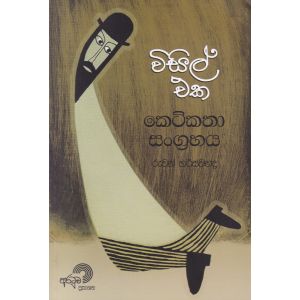 විසිල් එක - කෙටිකතා සංග්‍රහය