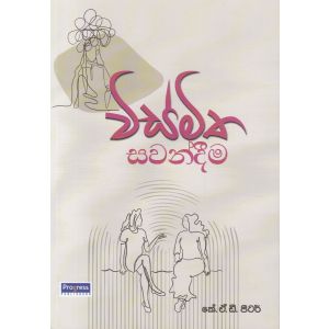 විස්මිත සවන්දීම 