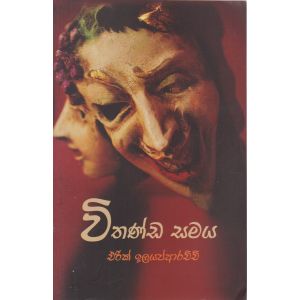 විතණ්ඩ සමය