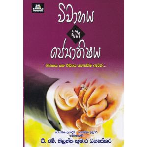 විවාහය සහ ජ්‍යොතිෂය