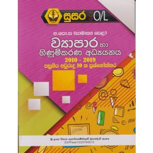සාමාන්‍ය පෙළ ව්‍යාපාර හා ගිණුම්කරණ අධ්‍යයනය