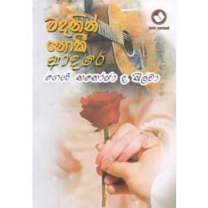 වදනින් නොකී ආදරේ