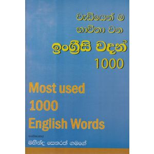 වැඩියෙන් ම භාවිතා වන ඉංග්‍රීසි වදන් 1000 