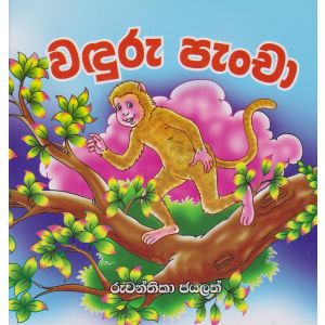 වඳුරු පැංචා