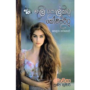 වැලි පොල්කටු කෝම්පිට්ටු