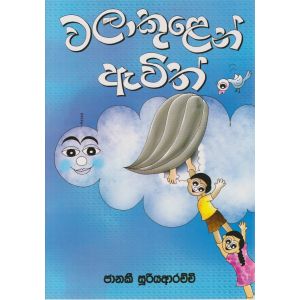 වලාකුලෙන් ඇවිත්  