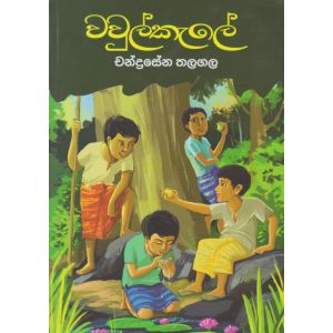 වවුල්කැලේ 