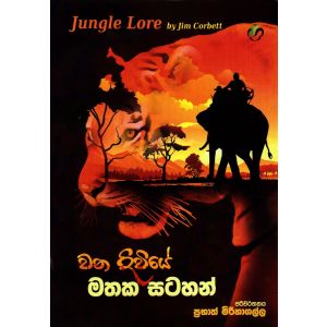 වන දිවියේ මතක සටහන්