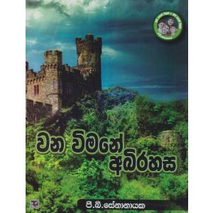 වන විමනේ අබිරහස