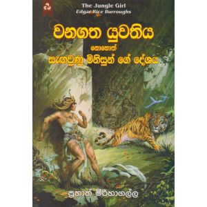 වනගත යුවතිය