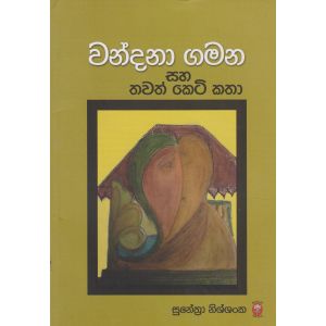 වන්දනා ගමන සහ තවත් කෙටි කතා