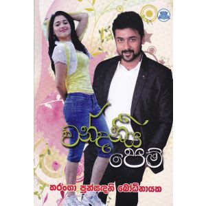 වන්දනීය පෙම්