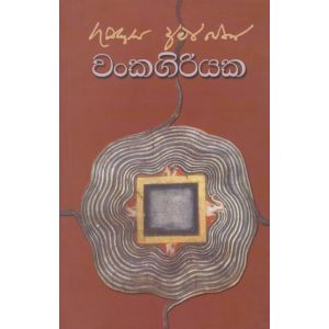 වංකගිරියක 