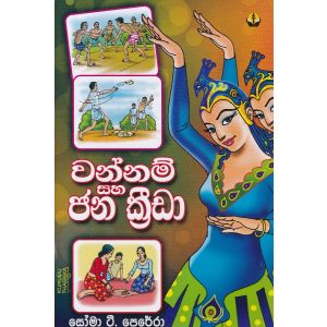 වන්නම් සහ ජන ක්‍රීඩා