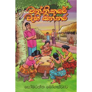 වන්නිකරේ වැහි බිත්තර